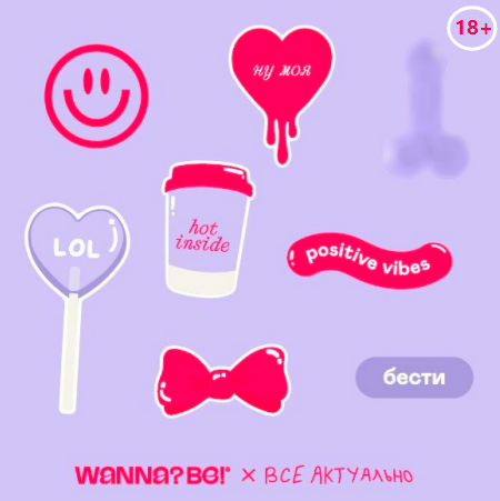 Стикерпак "WANNA?BE!" 18+